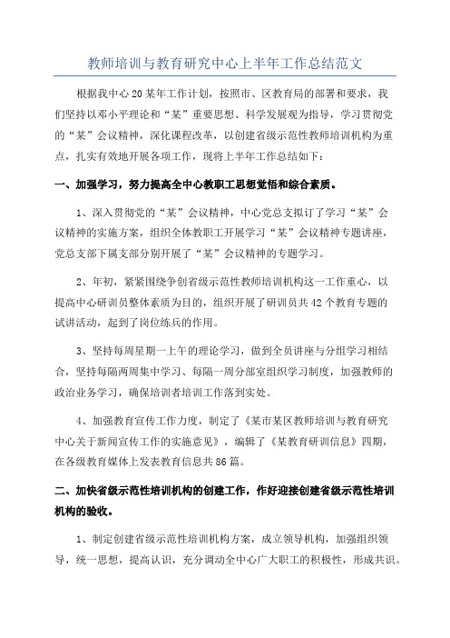 教师培训与教育研究中心上半年工作总结范文