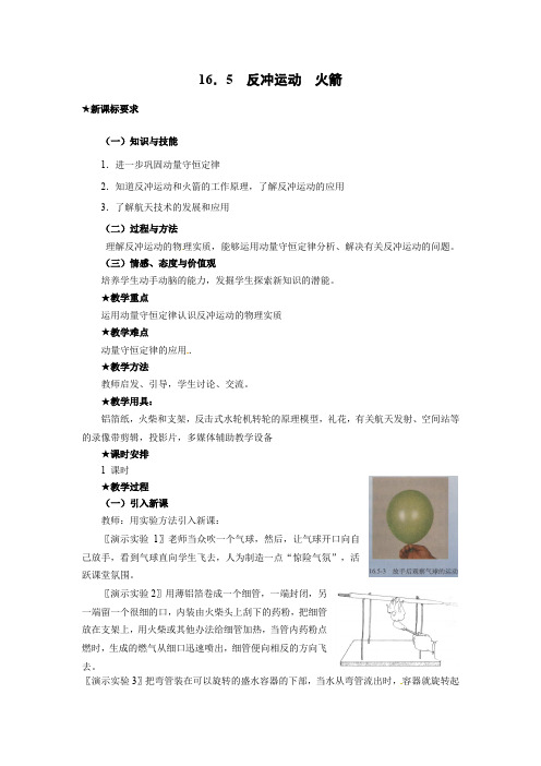 物理：新人教版选修3-5 16.5反冲运动 火箭(教案)