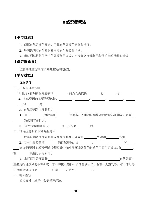 中图版(北京)七年级地理上册:4.1 自然资源概述 学案