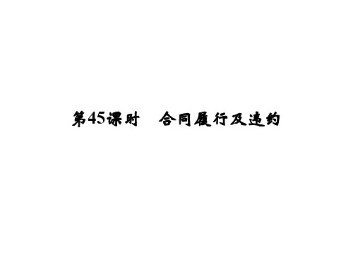 高考政治一轮复习 专题3 信守合同与违约(第45课时)合同履行及违约课件 新人教版选修5