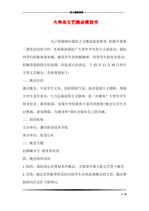 大学生文艺晚会策划书