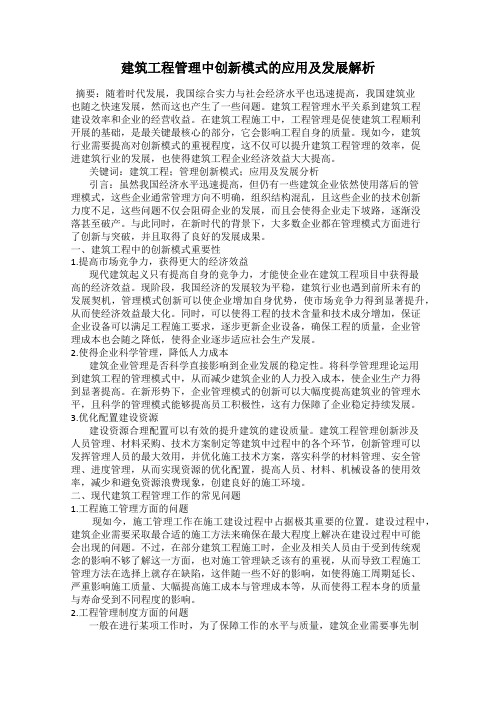 建筑工程管理中创新模式的应用及发展解析