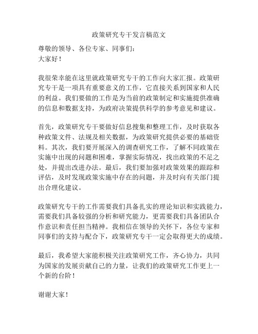 政策研究专干发言稿范文