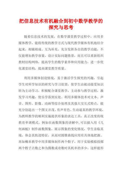 把信息技术有机融合到初中数学教学的探究与思考开题报告