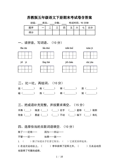 苏教版五年级语文下册期末考试卷含答案(2套)