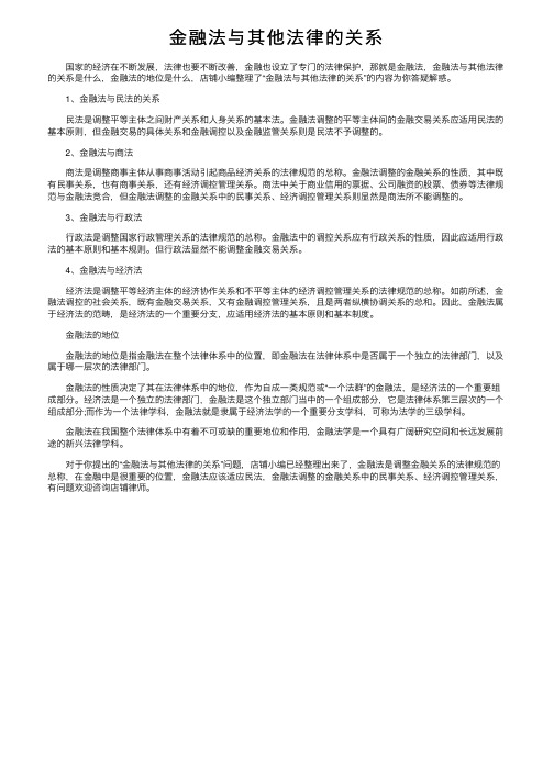 金融法与其他法律的关系