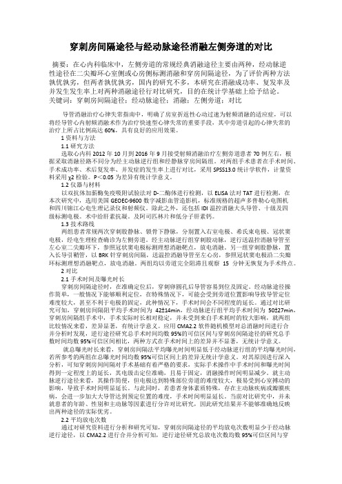 穿刺房间隔途径与经动脉途径消融左侧旁道的对比