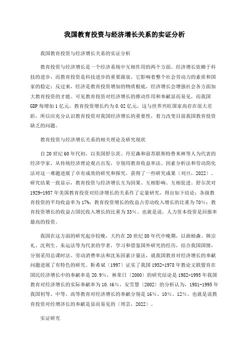 我国教育投资与经济增长关系的实证分析