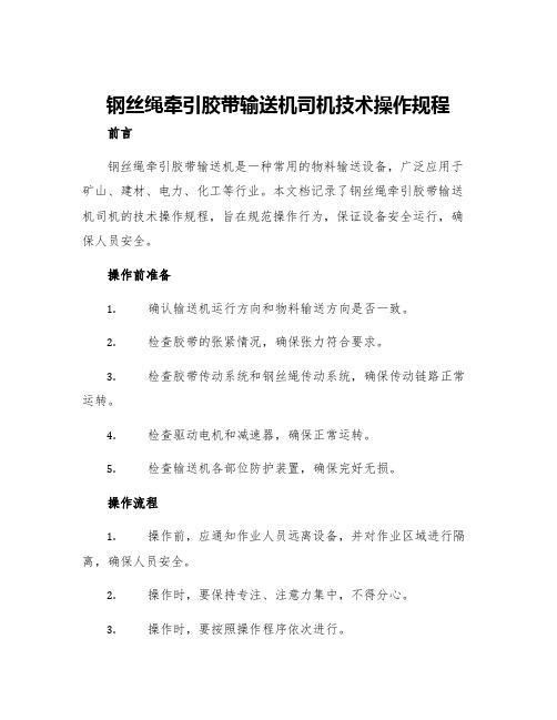 钢丝绳牵引胶带输送机司机技术操作规程