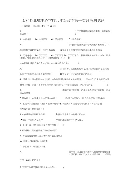 安徽省太和县北城中心学校2015-2016学年八年级下学期第一次月考政治试题