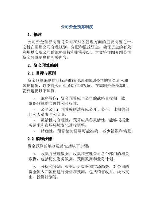 公司资金预算制度