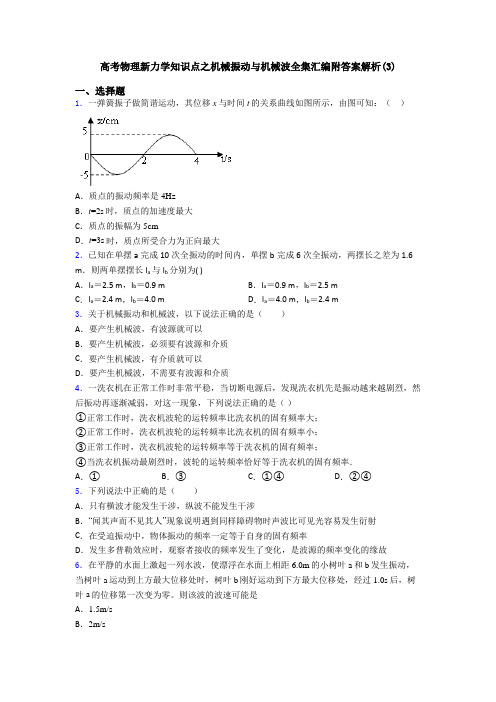 高考物理新力学知识点之机械振动与机械波全集汇编附答案解析(3)