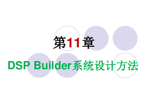 《EDA技术与Verilog HDL》PPT第3版 第11章 DSP Builder系统设计方法