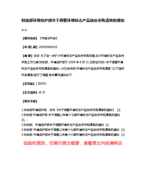 财政部环境保护部关于调整环境标志产品政府采购清单的通知