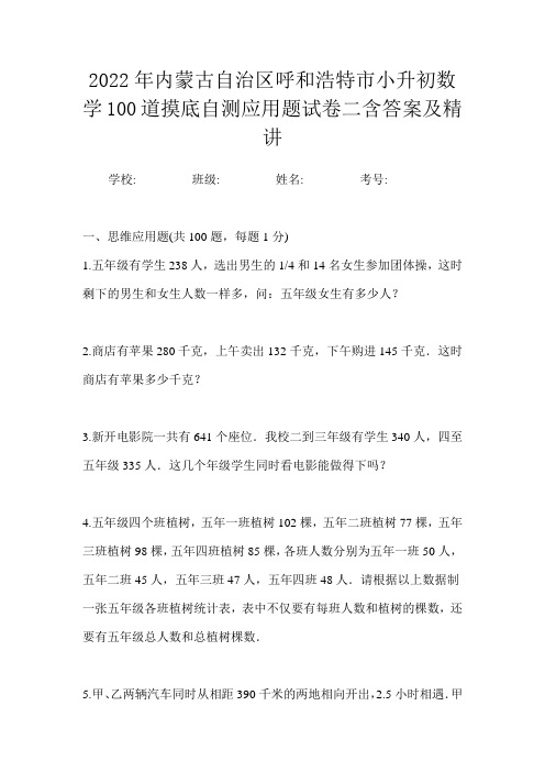 2022年内蒙古自治区呼和浩特市小升初数学100道摸底自测应用题试卷二含答案及精讲