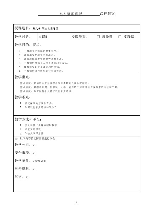 CH09 职业生涯管理-教案