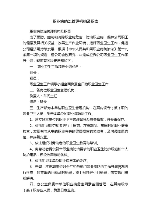 职业病防治管理机构及职责