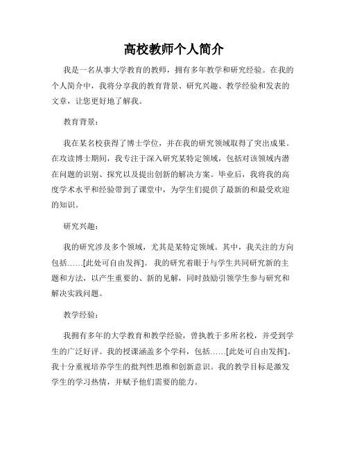 高校教师个人简介