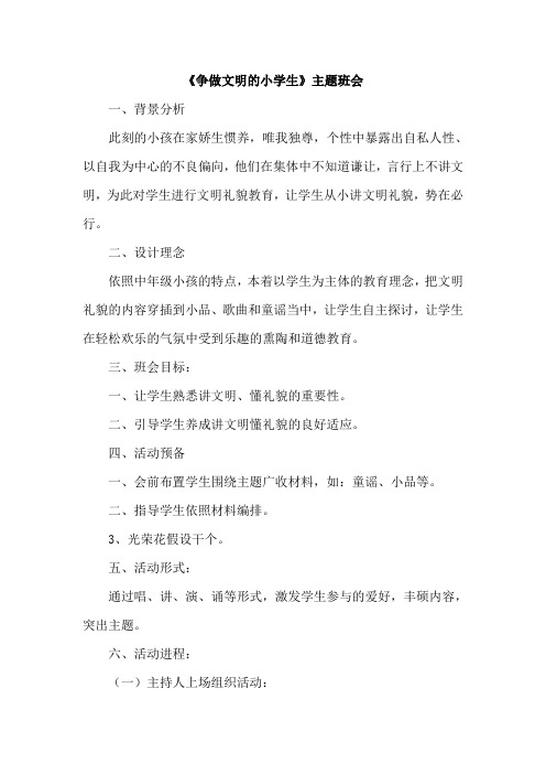 争做文明的小学生主题班会教案汇编4篇