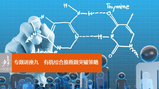 高考化学一轮复习 第11章 有机化学基础(选考)专题讲座九 有机综合推断题突破策略课件 鲁科版