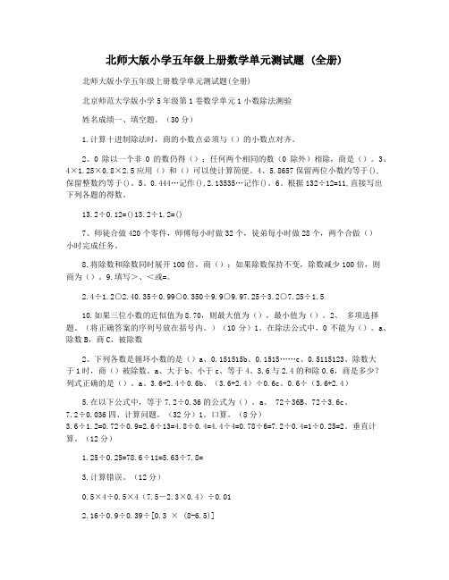 北师大版小学五年级上册数学单元测试题 (全册)