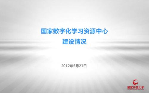 国家数字化学习资源中心 建设情况  宣传类PPT模版 超牛