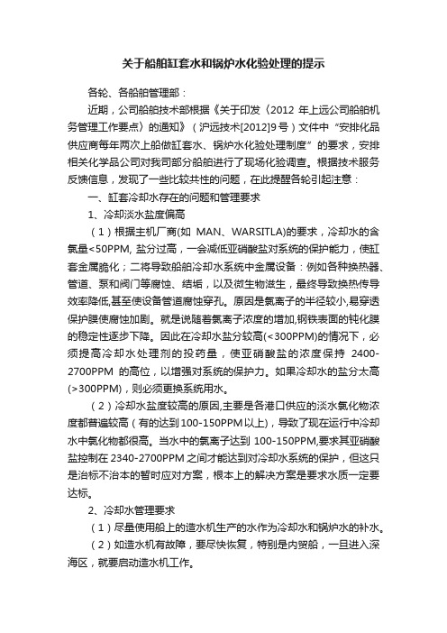 关于船舶缸套水和锅炉水化验处理的提示