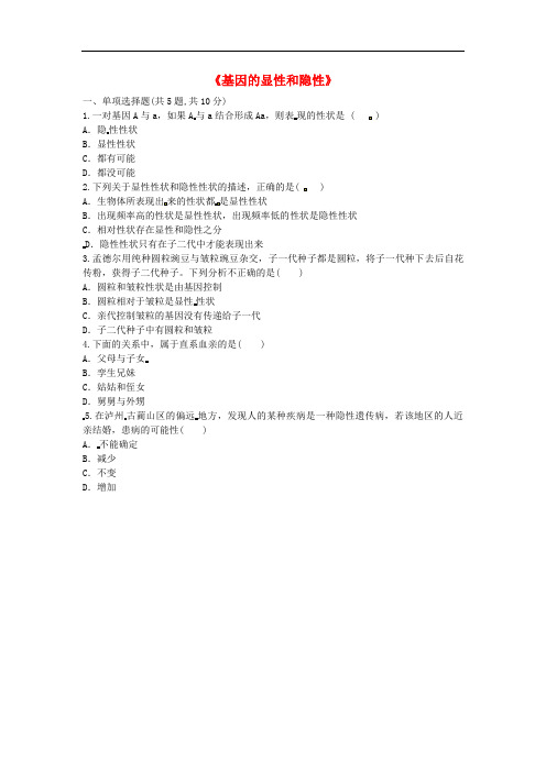 河南省永城市八年级生物下册7.2.3基因的显性和隐性基础练习无答案新