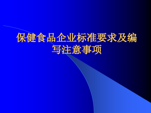 保健食品企业标准要求及编写注意事项