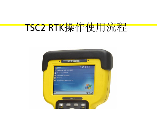 TSC2天宝GPS_RTK_TSC软件使用说明书(R8GNSS+HPB450)