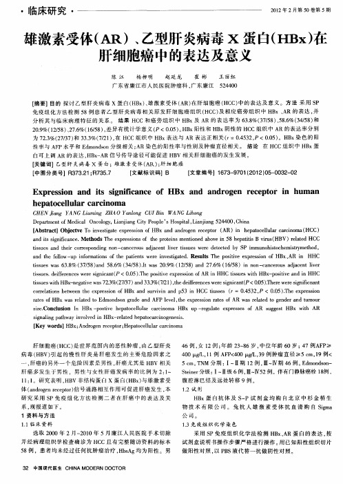 雄激素受体(AR)、乙型肝炎病毒X蛋白(HBx)在肝细胞癌中的表达及意义