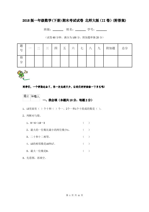 2018版一年级数学(下册)期末考试试卷 北师大版(II卷)(附答案)