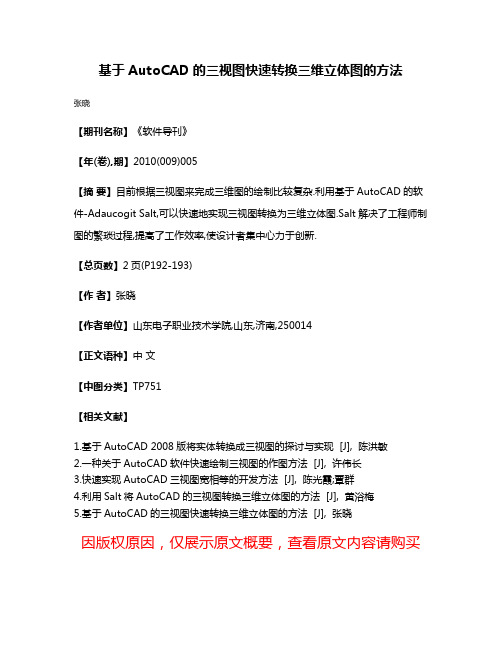 基于AutoCAD的三视图快速转换三维立体图的方法