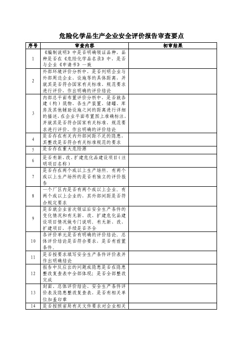 危险化学品生产企业安全评价报告审查要点