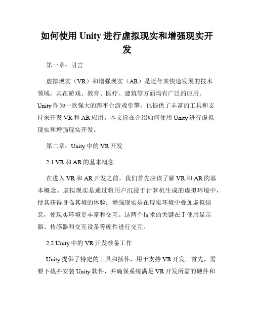 如何使用Unity进行虚拟现实和增强现实开发