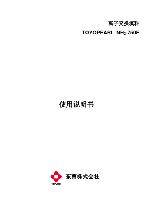 东曹牌TOYOPEARL NH2-750F离子交换填料使用说明书