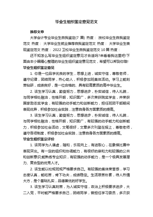 毕业生组织鉴定意见范文