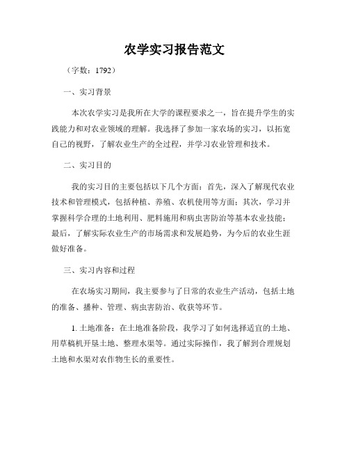 农学实习报告范文