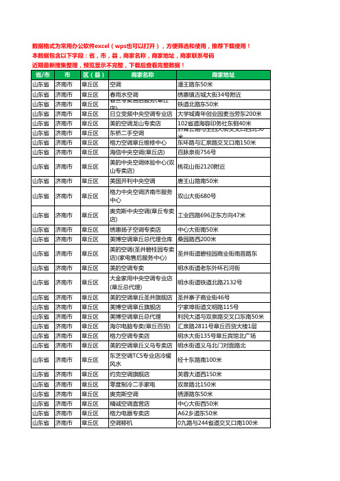 2020新版山东省济南市章丘区空调工商企业公司商家名录名单黄页联系电话号码地址大全57家