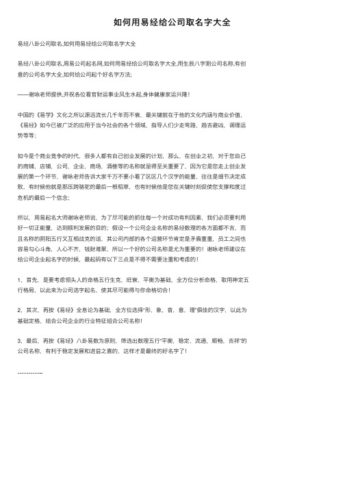 如何用易经给公司取名字大全