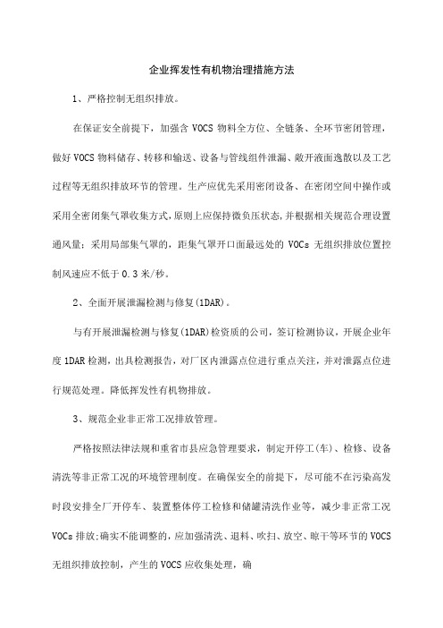 企业挥发性有机物治理措施方法