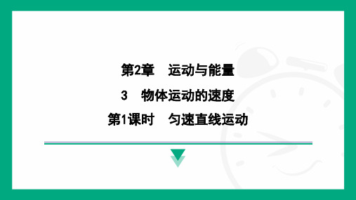 2.3第1课时 匀速直线运动--2024-2025学年教科版物理八年级上学期