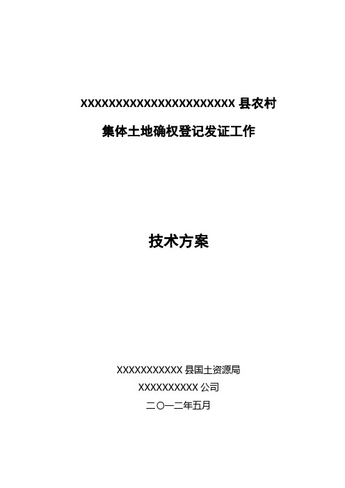 农村集体土地确权登记发证技术方案,超详细【呕心沥血整理版】