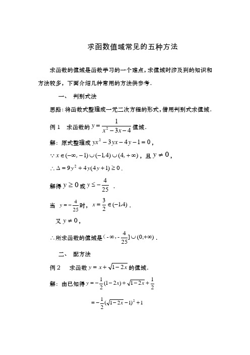 求函数值域常见的五种方法