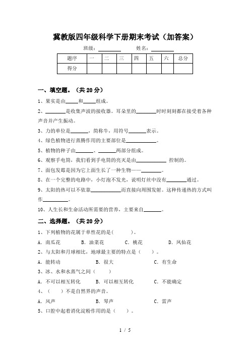 冀教版四年级科学下册期末考试(加答案)