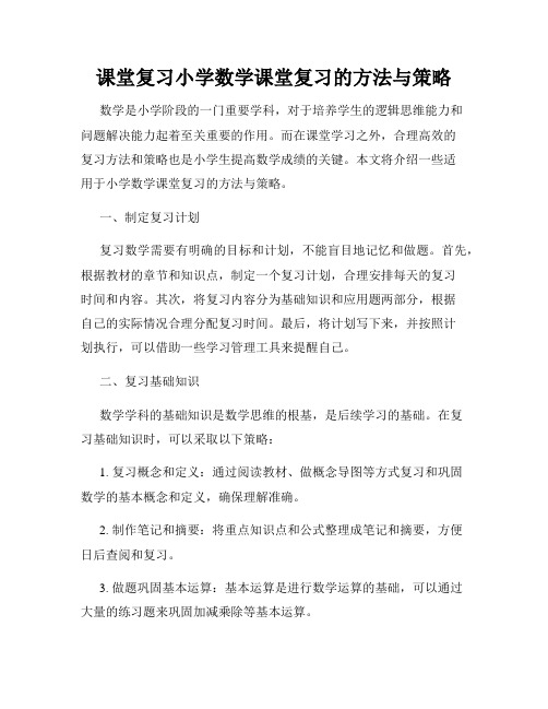 课堂复习小学数学课堂复习的方法与策略