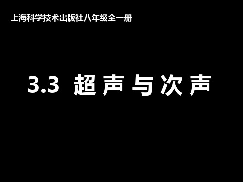 沪科版八年级全一册物理：第三节 超声与次声