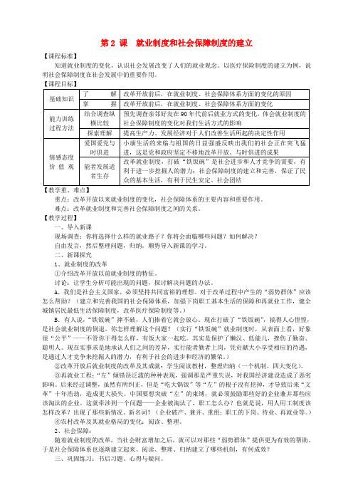 八年级历史下册 第七学习主题 第2课 就业制度和社会保障制度的建立教案 川教版