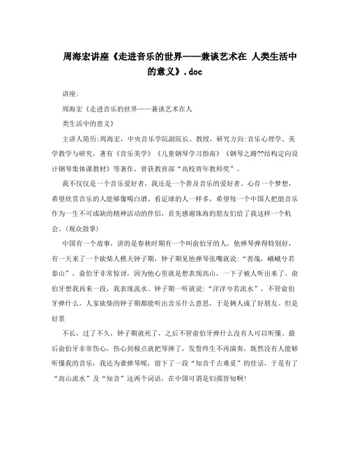 周海宏讲座《走进音乐的世界——兼谈艺术在人类生活中的意义》