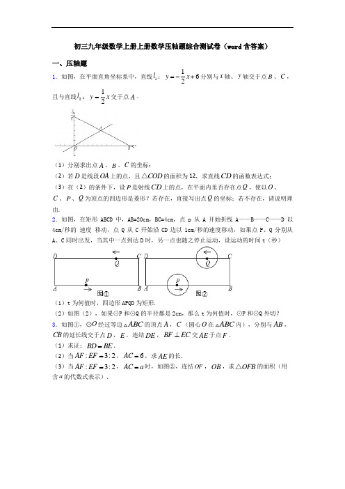 初三九年级数学上册上册数学压轴题综合测试卷(word含答案)